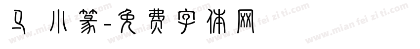 马 小篆字体转换